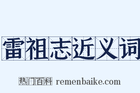雷祖志近义词是什么意思的图片